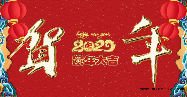 贺年