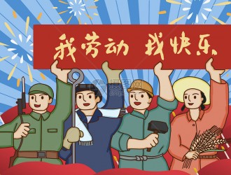 苗木价格网祝大家五一节快乐！
