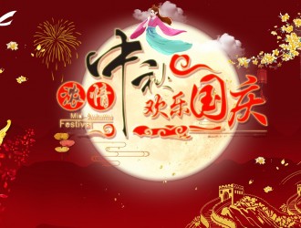 祝：中秋节快乐！